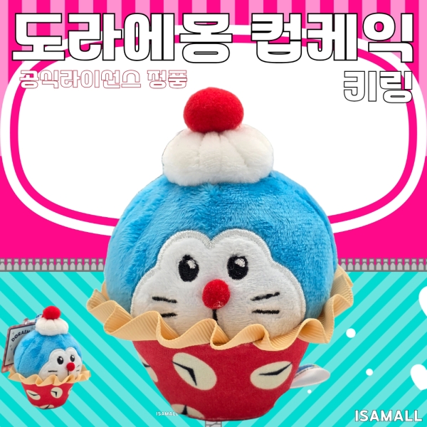 도라에몽 컵케잌 키링 11cm