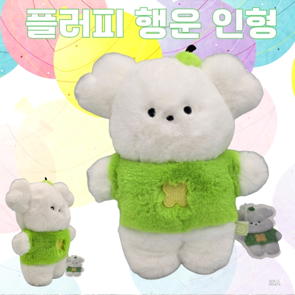 플러피 행운 인형 25cm