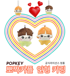 뽀짝커플 키링 2종 남여 8cm