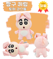 짱구 토끼 키링 15cm
