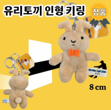 유리토끼 8cm 키링 짱구는못말려