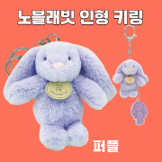 노블래빗 퍼플 키링 8cm