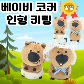 베이비 코커 키링 2종 혼합 8cm