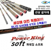 [당나루] 파워킹소프트  5:5액션 하나의 낚시대로 6가지 스펙의 낚시가 가능한 어디에도 없는 갈치대   소프트 당나루 파워킹소프트  갈치대 길이 가변형