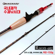 [당나루] 라온 Raon   참돔 타이라바 낚시대  682 ~120g  ~150g  두가지 스펙 경질 연질 선택 참돔로드 수제낚시대