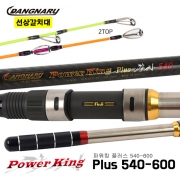 당나루 파워킹 플러스 540-600 가변형 초릿대 2개 돌돔대의 장점을 갈치대로 국내생산