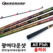 당나루 올피쉬 광어다운샷낚시대 민어,대구,문어,농어외수질 먼바다 갑오징어 가능 바다선상루어범용 낚시대