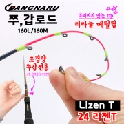 당나루 24 리젠T LizenT 160L 160M 주꾸미,갑오징어전용낚시대 가벼운낚시대 티타늄메탈팁
