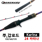 당나루 24 카리나 초릿대전체 카본솔리드 통카본 로드 쭈꾸미 갑오징어 미친감도 초경량로드