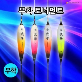 [나루예] 무학 토너먼트 민물찌