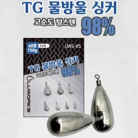 [루웍스] LWS-05 TG 물방울 싱커 텅스텐 싱커