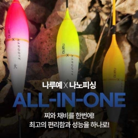 [나루예] 나루예x나노피싱 ALL-IN-ONE 찌 올인원찌