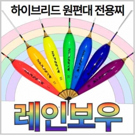 [나루예} 레인보우 플러스 역광 -솔리드-유동촉 하이브리드 원편대 전용찌