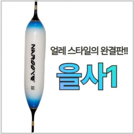 [나루예] 을사1 얼레벌레 민물찌