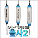 [나루예] 을사2 얼레벌레찌 민물찌