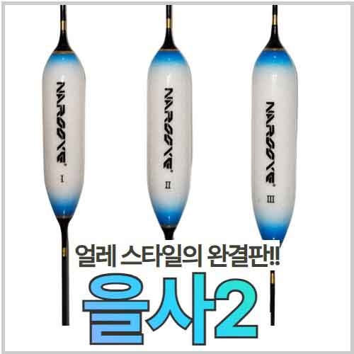 [나루예] 을사2 얼레벌레찌 민물찌