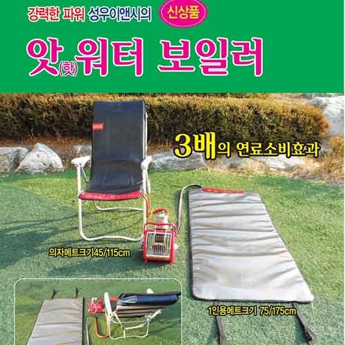 [성우이앤씨] 앗 워터 보일러 의자 난로 - 매트+보일러- 초특가 한정수량
