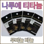[나루예] 티타늄 무미늘바늘 붕어바늘