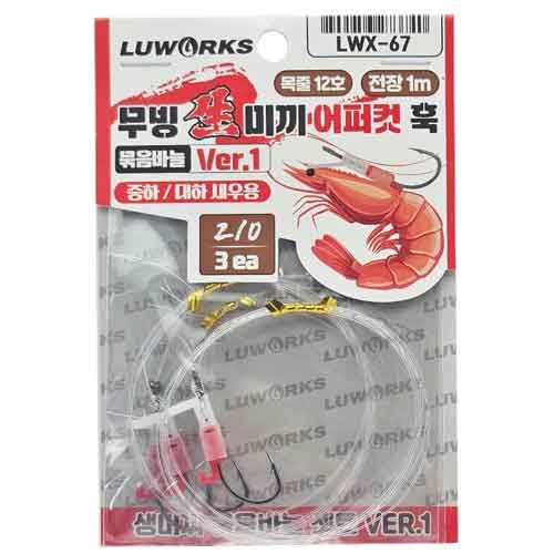[루웍스] LWX-67 무빙생미끼 어퍼컷훅 2/0 외수질바늘 생새우용 외수질채비