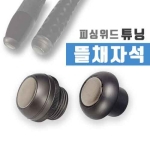 [피싱위드] 뜰채자석 손잡이자석