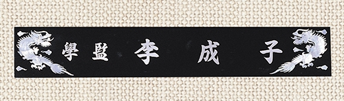 K10-374-6 삼각 자개 명패(용) K10-374-6 삼각 자개 명패(용)