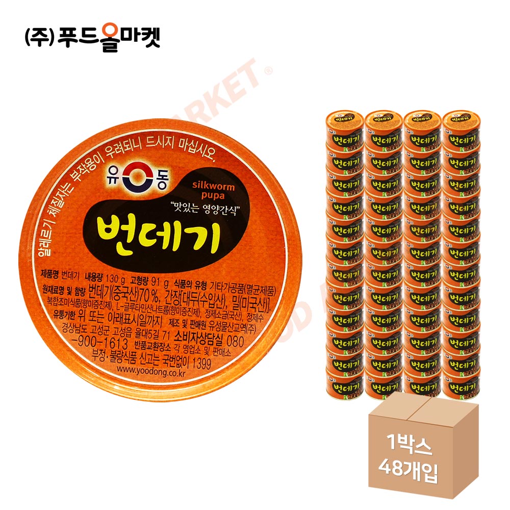 유동 번데기 130g 한박스 (130g x 48ea)/ 뻔데기 통조림 번데기탕