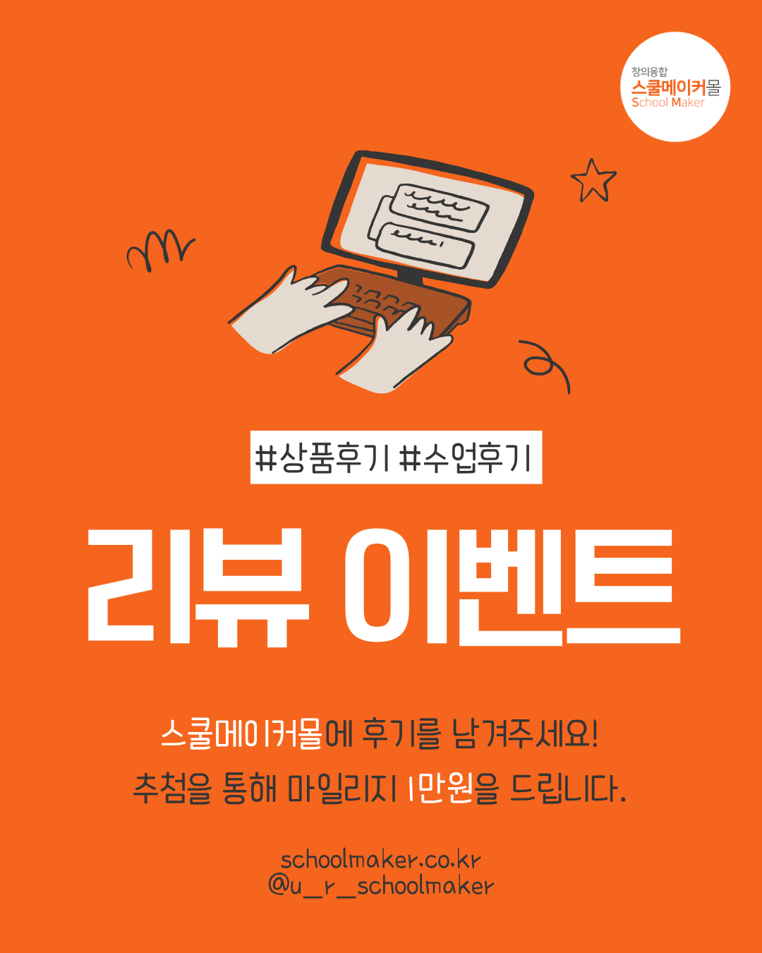 스쿨메이커몰_후기이벤트.png