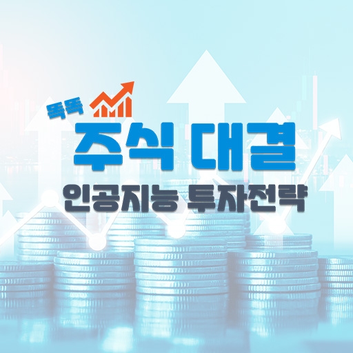 똑똑 주식 대결