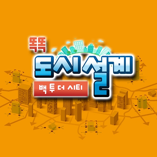 [진로/사회] 똑똑 도시 설계
