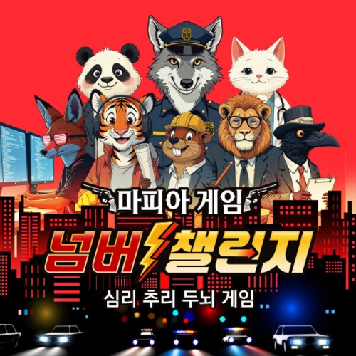 [보드게임] 넘버 챌린지_마피아 게임