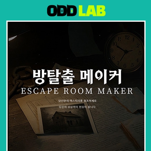 방탈출 메이커: 이루마 Escape Room Maker (프로젝트 토큰 1개)