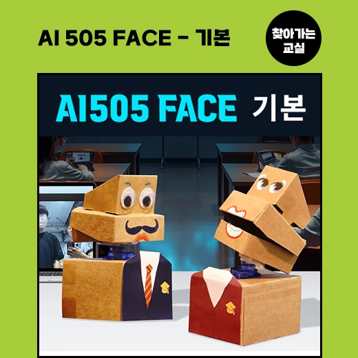 [찾아가는 교실] AI 505_Face 얼굴인식 로봇 : 기본과정