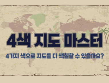 4색 지도 마스터