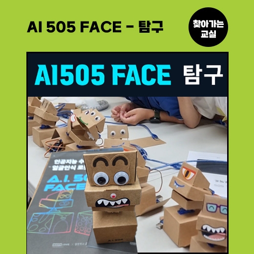 [찾아가는 교실] AI 505_Face 얼굴인식 로봇 : 탐구과정