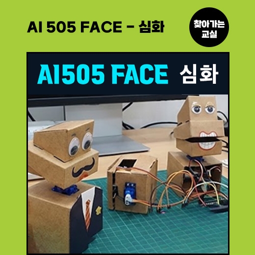 [찾아가는 교실] AI 505_Face 얼굴인식 로봇 : 심화과정