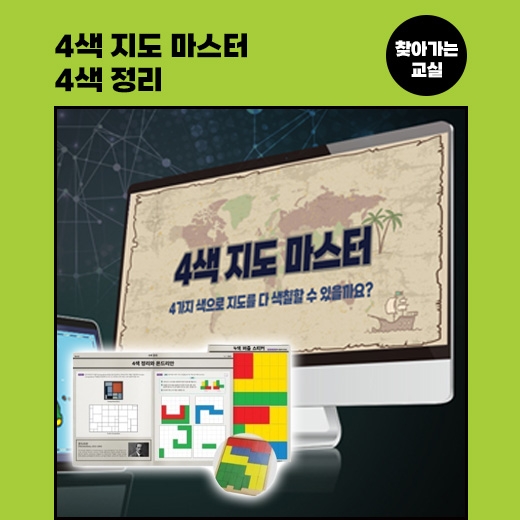 [찾아가는 교실] 4색 지도 마스터 & 4색 정리