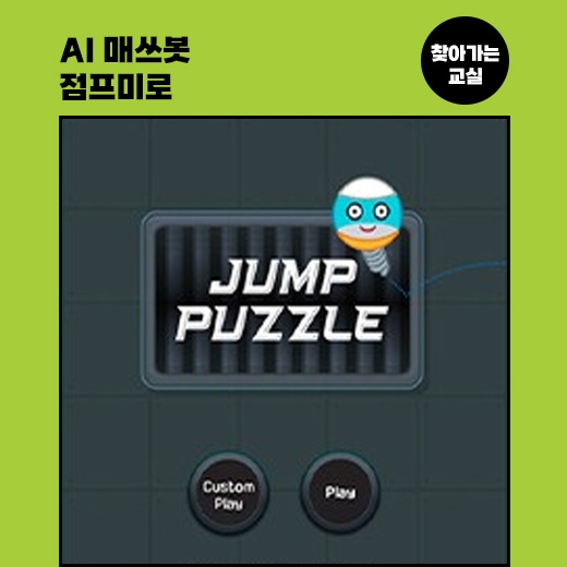 [찾아가는 교실] AI매쓰봇 점프미로