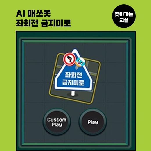 [찾아가는 교실] AI매쓰봇 좌회전금지미로