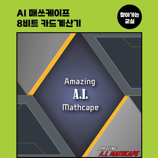 [찾아가는 교실] AI 매쓰케이프+8비트카드계산기
