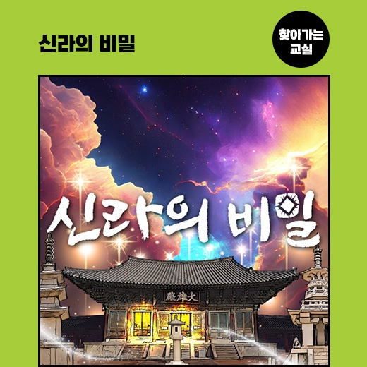 [찾아가는 교실] 신라의 비밀