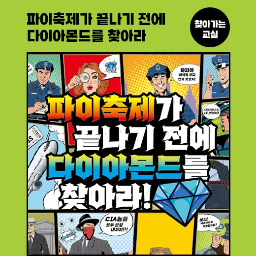 [찾아가는 교실] 파이데이가 끝나기 전에 다이아몬드를 찾아라! [교구대여]