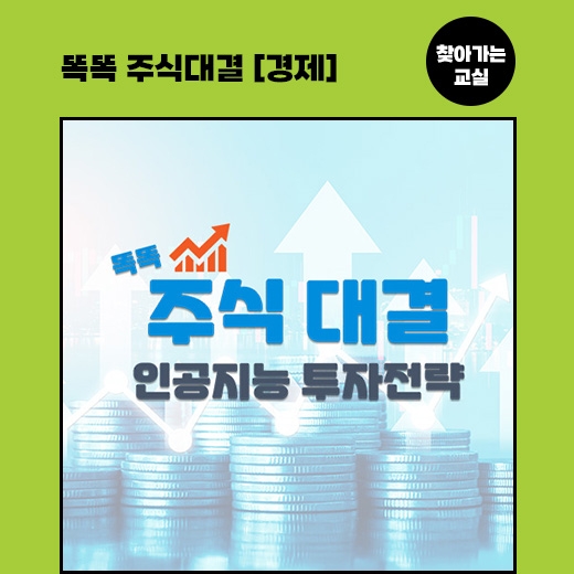 [찾아가는 교실] 똑똑 주식대결 경제