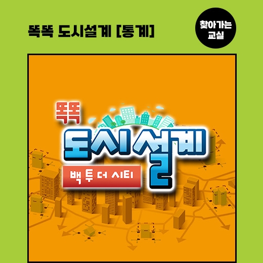 [찾아가는 교실] 똑똑 도시설계 통계