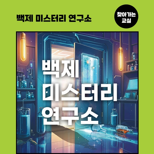 [찾아가는 교실] 백제미스터리연구소