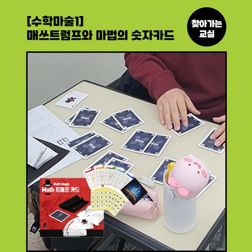 [찾아가는 교실] 수학마술1 - 매쓰트럼프와 마법의 숫자카드
