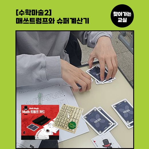 [찾아가는 교실] 수학마술2 - 매쓰트럼프와 슈퍼계산기
