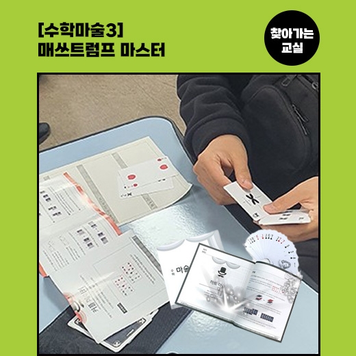 [찾아가는 교실] 수학마술3 - 매쓰트럼프 마스터