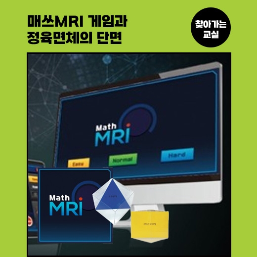 [찾아가는 교실] 매쓰MRI 게임과 정육면체의 단면