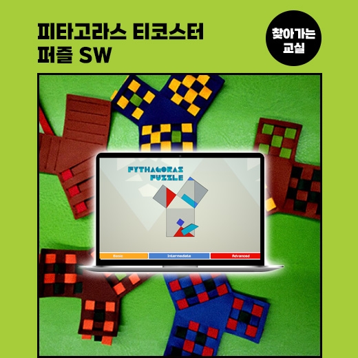 [찾아가는 교실] 피타고라스 티코스터와 퍼즐SW