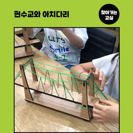 [찾아가는 교실] 현수교와 아치다리